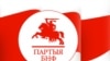 Партыя БНФ рыхтуе акцыю “За незалежную Беларусь!”