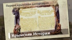Первая крымская депортация | Крымские.Истории