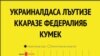 Украиналдаса лъутизе ккаразе федералияб кумек