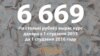 Лічба дня — 6669