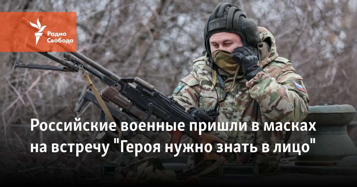 The Russian military came in masks to the meeting “You need to know a hero by face”