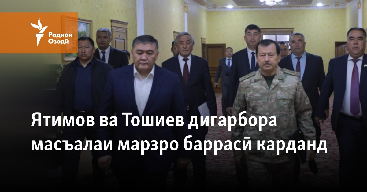 Ятимов ва Тошиев дигарбора масъалаи марзро баррасӣ кардаанд