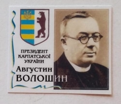 Портрет Августина Волошина на почтовой марке современной Украины