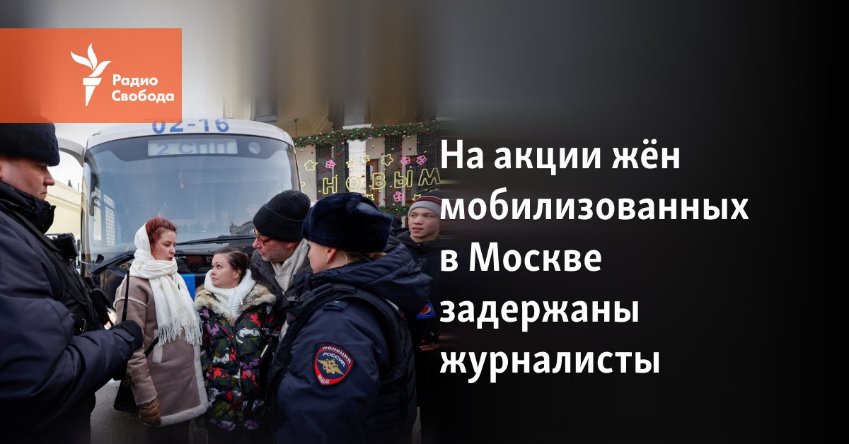 Journalists were detained at the action of wives mobilized in Moscow
