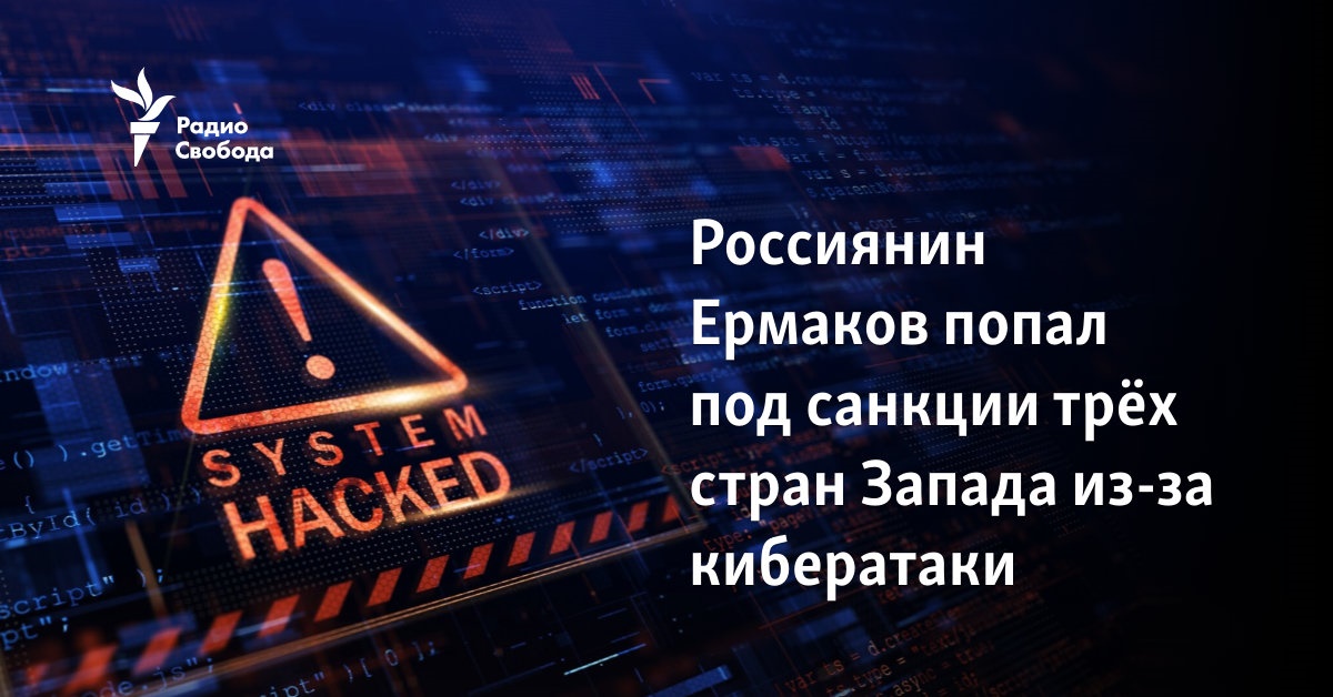 Russian Ermakov was sanctioned by three Western countries due to a cyberattack