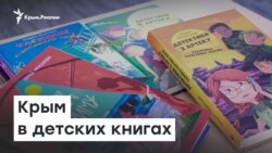  Крым в детских книгах | Доброе утро, Крым!