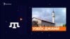 Мечеть Узбек-Джами: 700 лет истории | Tugra (видео)