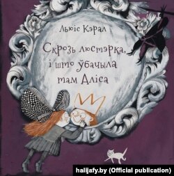 Льюіс Кэрал. «Скрозь люстэрка, і што ўбачыла там Аліса». 2017. Пераклад з ангельскай Веры Бурлак