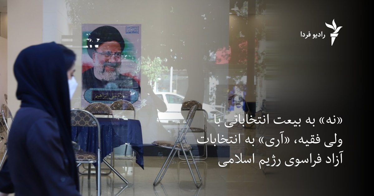 «نه» به بیعت انتخاباتی با ولی فقیه، «آری» به انتخابات آزاد فراسوی رژیم اسلامی - Vimarsana News