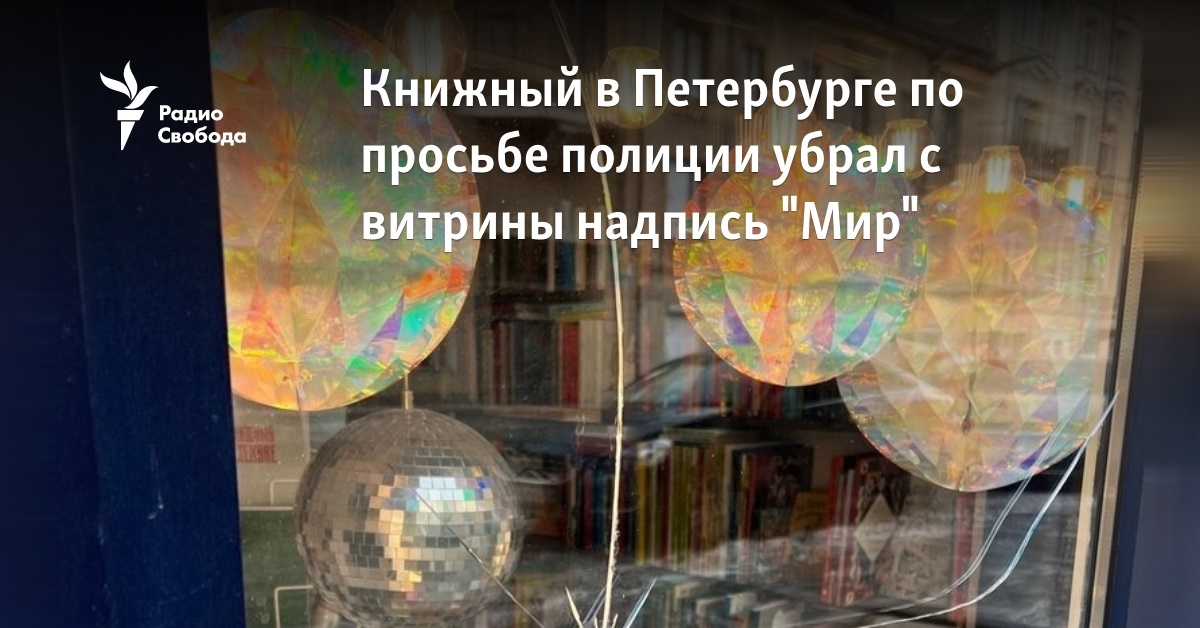 At the request of the police, the bookstore in St. Petersburg removed the inscription “Peace” from the window