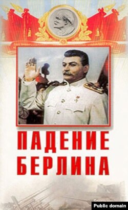 «Падіння Берліну» Михайла Чиаурелі