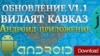 ИГ выпустила пропагандистское русскоязычное приложение для Android