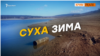 Чому в Криму пересохли водосховища?