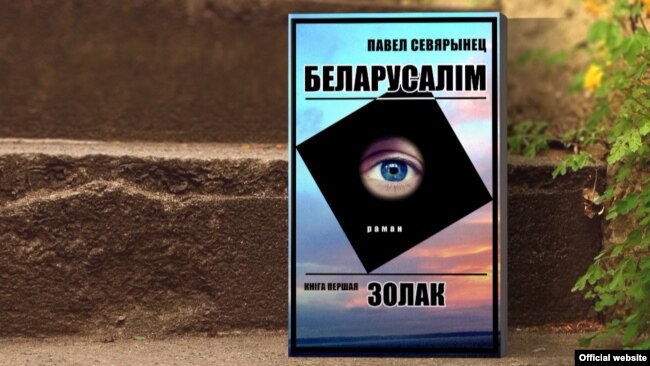 Вокладка кнігі Паўла Севярынца «Беларусалім»