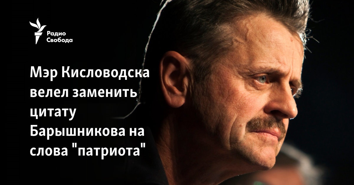 The mayor of Kislovodsk ordered to replace Baryshnikov’s quote with the words “patriot”