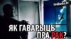 Хто працягне справу Казулінай? ВІДЭА І АПЫТАНЬНЕ