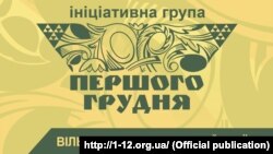 Українські інтелектуали створили Ініціативну групу «Першого грудня» у 2011 році з метою просування українського суспільства до «встановлення нових правил».