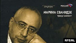 Марина Сванидзе «Исторические хроники с Николаем Сванидзе».