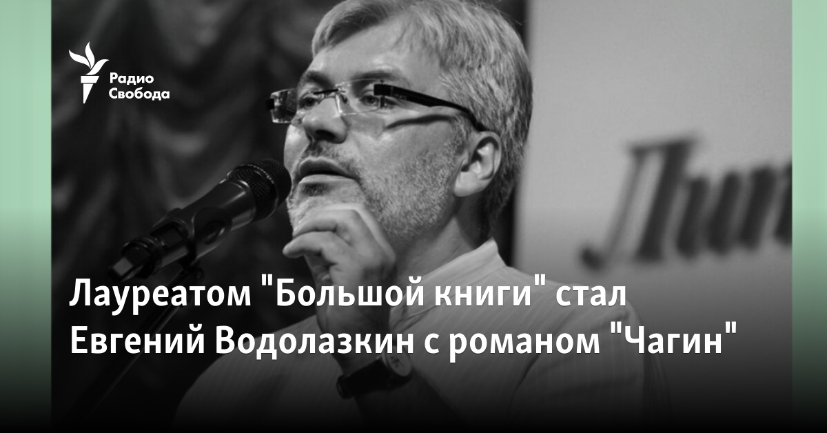 Yevgeny Vodolazkin with the novel “Chagin” became the laureate of the “Big Book”