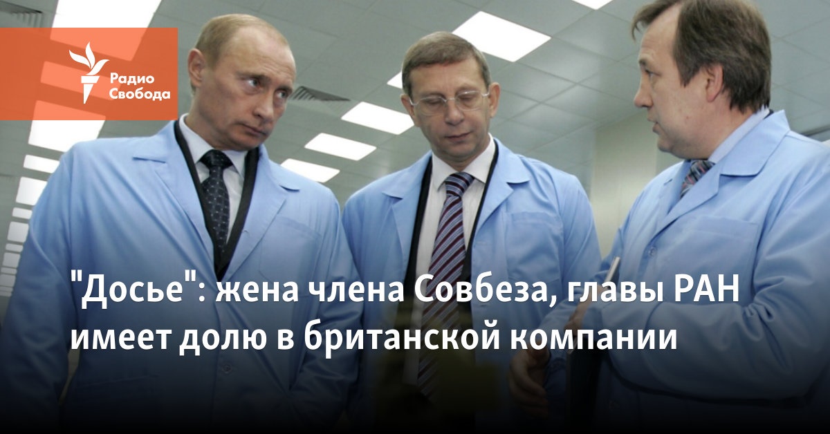 the wife of a member of the Security Council, the head of the Russian Academy of Sciences, has a stake in a British company