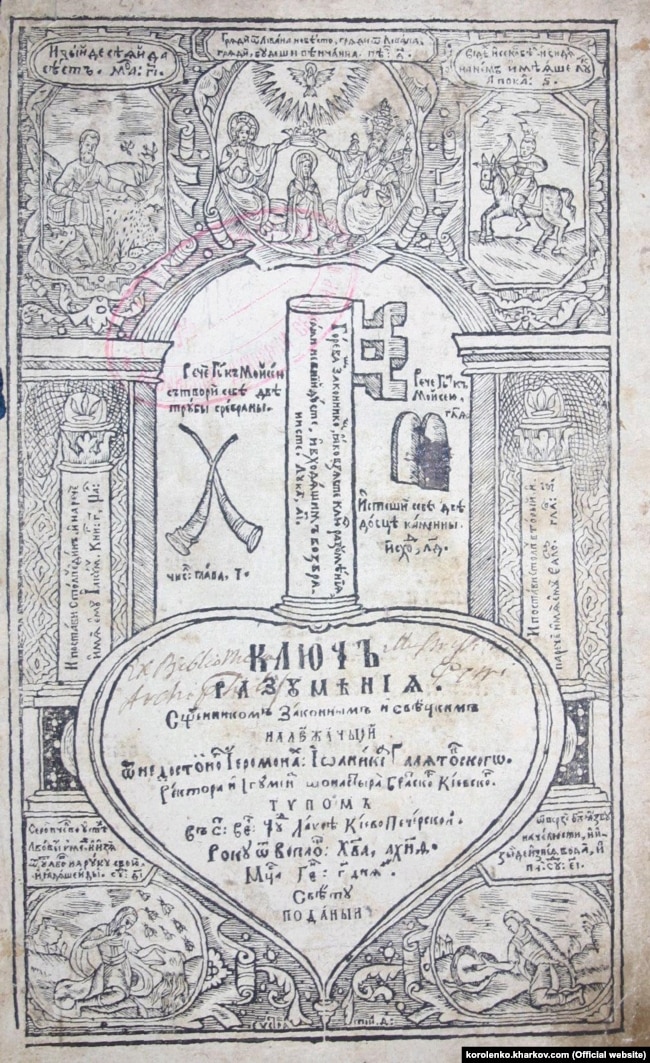 «Ключъ разумѣніѧ» («Ключ розуміння»), твір Й. Ґалятовського, 1659 рік, один із перших прозових творів українською мовою (проповіді)