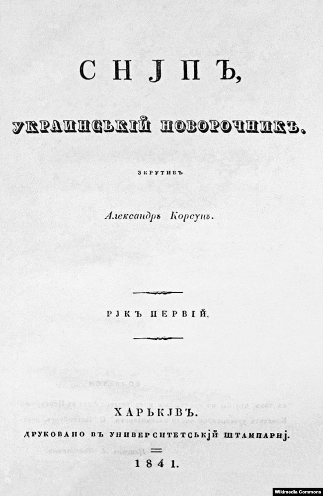 Обкладинка альманаху «Сніп, український новорічник» (СНJПЪ, украинській новорочникъ), 1841 рік. Видавець і редактор Олександр Корсун