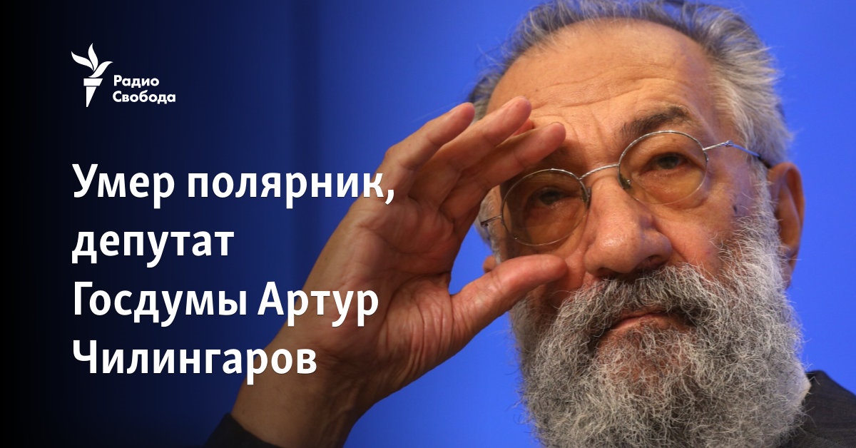 Умер полярник, депутат Госдумы Артур Чилингаров