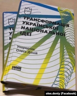 Книжка Олександра Донія «Трасформація української національної ідеї»