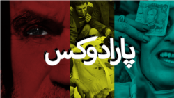 پارادوکس با کامبیز حسینی؛ در مذمت عصبانیت و خشونت یک نسل!