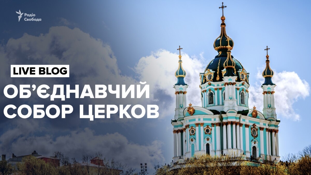 Як проходив і що вирішив Об’єднавчий собор в Києві – хроніка