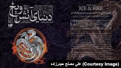 طرح جلد «دنیای آتش و یخ» با ترجمه علی مصلح حیدرزاده
