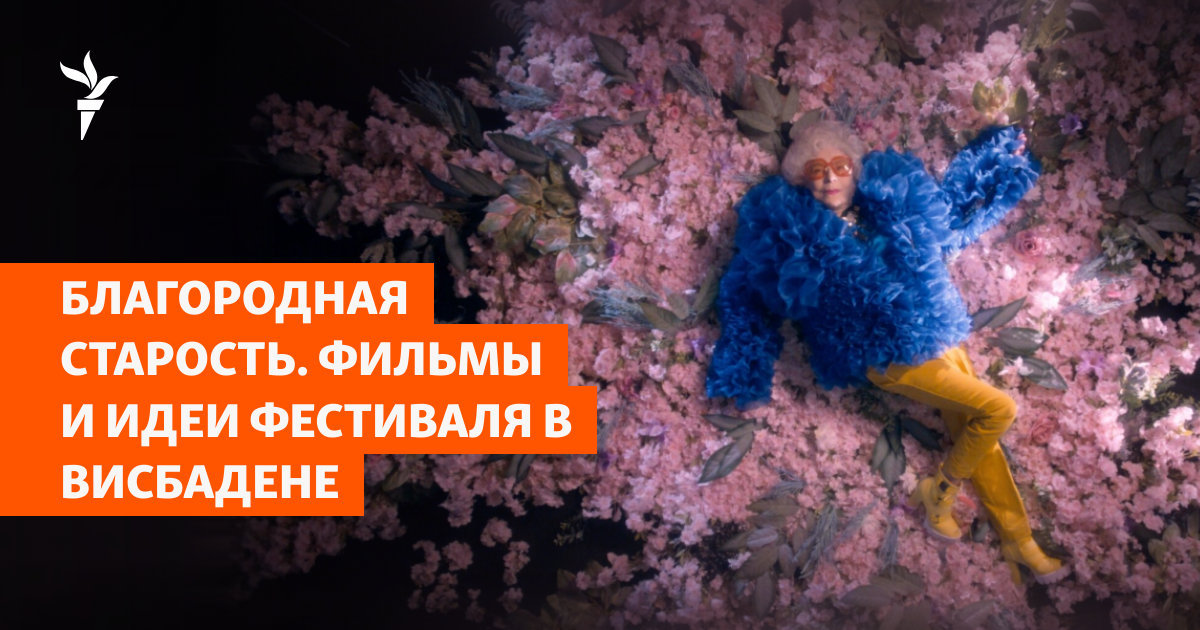 Новая жизнь после 80: как Виржиния Шмит стала сиять в старости