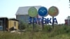 Затока да вайны была папулярным курортным паселішчам, у тым ліку сярод беларусаў