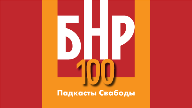 Маскоўскаму патрыярху спадабаліся прапановы БНР. Што там было - лістапад 25, 2018