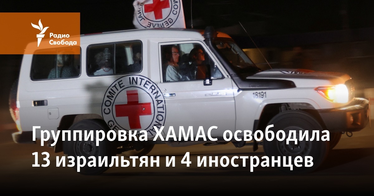 Группировка ХАМАС освободила 13 израильтян и 4 иностранцев