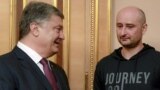 Президент Украины Петр Порошенко и журналист Аркадий Бабченко. Киев, 30 мая 2018 года