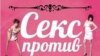 «Korrupsiya əleyhinə seks»