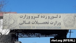  وزارت تحصیلات عالی حکومت طالبان - کابل 