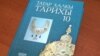 Тарих дәреслеге: Татарстан галимнәре Мәскәү тәкъдименнән канәгать түгел