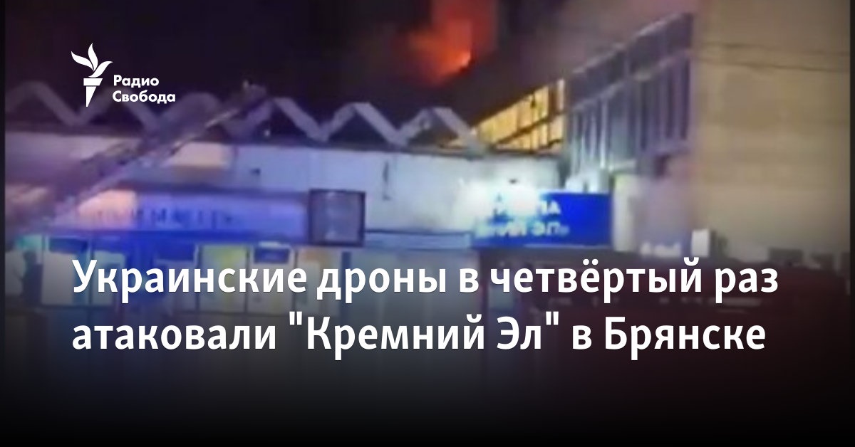 Украинские дроны в четвёртый раз атаковали "Кремний Эл" в Брянске