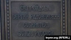 Надпись на памятнике Сергию Радонежскому