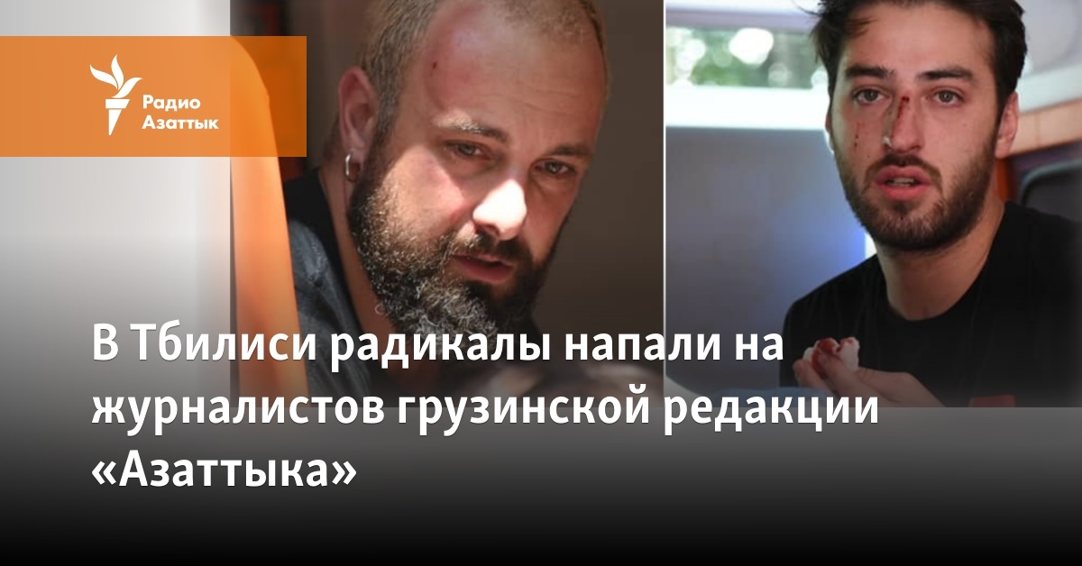 В Тбилиси радикалы напали на журналистов грузинской редакции «Азаттыка» - Vimarsana News