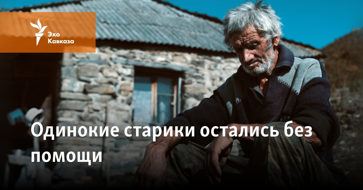 Одинокие старики остались без помощи