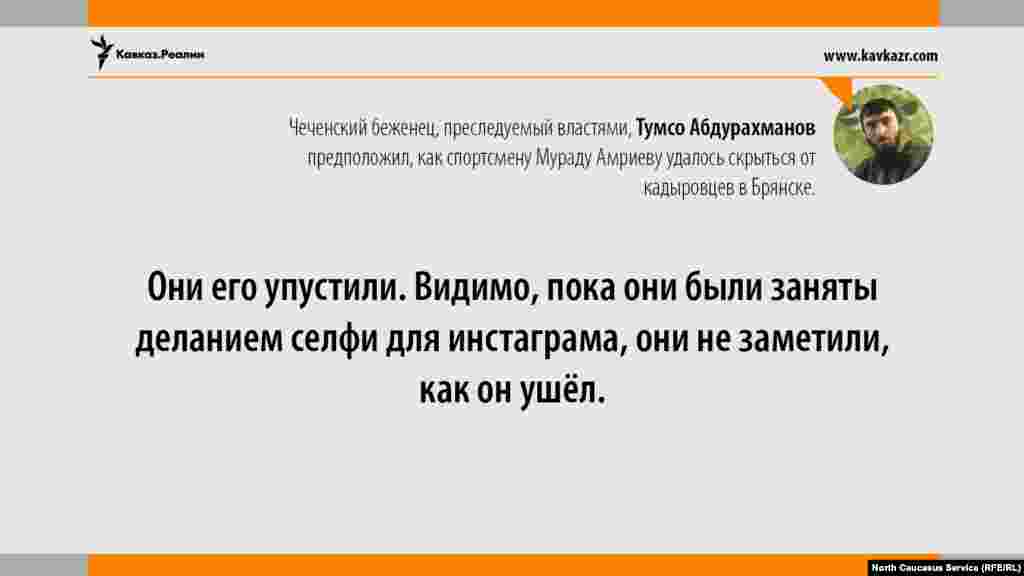 08.06.2017 // Чеченский беженец, преследуемый властями, Тумсо Абдурахманов предположил, как спортсмену Мураду Амриеву удалось скрыться от кадыровцев в Брянске.