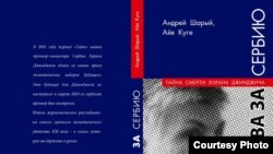 Молитва за Сербию. Книга Андрея Шарого и Айи Куге