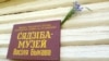 Шыльда на музэі