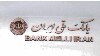 فشار آمريكا بر شركت‌هاى «پوششى» بانک ملى ایران