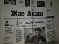 Номер газеты «Жас Алаш» от 27 февраля.