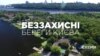 Беззахисні береги Києва (розслідування)