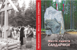 Книга Юрия Дмитриева "Место памяти Сандармох"